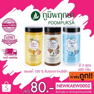 แท้/ถูก ภูมิพฤกษา เกลือสปาขัดผิว สมุนไพร ขมิ้น/ มิลค์ Spa Salt Scrub Turmeric/ Milk 600 กรัม