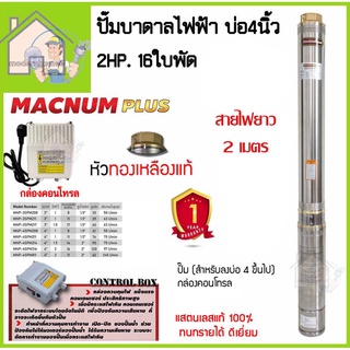 MACNUM ปั๊มบาดาล 220V MNP-4SPM316 บ่อ4" 2 HP น้ำออก 2" 16ใบพัด ดูดลึก120 สายไฟ2เมตร+กล่อง ปั๊มน้ำบาดาล ปั้มบาดาล