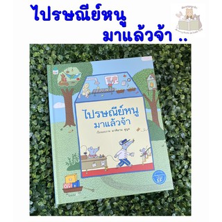 หนังสือเด็ก ไปรษณีย์หนูมาแล้วจ้า