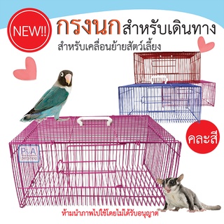 พร้อมส่ง !! กรงนก กรงนกเดินทาง กรงเคลื่อนย้ายสัตว์เลี้ย (คละสี) สี่เหลี่ยมผืนผ้าเล็ก