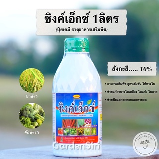 ซิงค์เอ็กซ์ (สังกะสี 10%) ปุ๋ยเคมี ธาตุอาหารเสริม ป้องกันอาการใบแก้ว ใบลาย ตราเกือกม้าUnochem ขนาด 1ลิตร