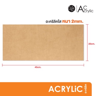 แผ่นอะคริลิค ใส หนา 2 มิล ขนาด 20x45cm. (SH)