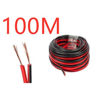 สายลำโพง 100 เมตร ทองแดงแท้ 2*0.5 (สีดำ/แดง) speaker cable for Audio/pa/home