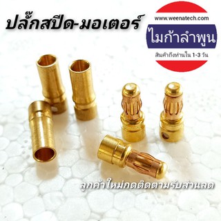 ปลั๊กมอเตอร์เครื่องบินเล็ก ปลั๊กspeed control ปลั๊ก DC ทนกระแสสูง