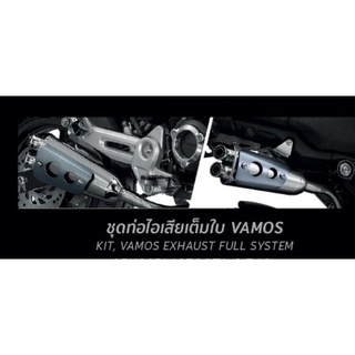 ชุดท่อไอเสียเต็มใบ Honda Grom VAMOS KIT, VAMOS EXHAUST FULL SYSTEM Honda