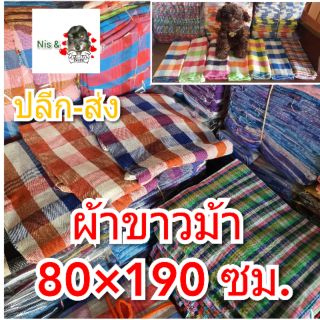 ผ้าขาวม้า เนื้อผ้าฝ้าย สีสวยทันสมัย ขนาดใหญ่พิเศษ 80×190 cm. ขายถูกๆค่ะ