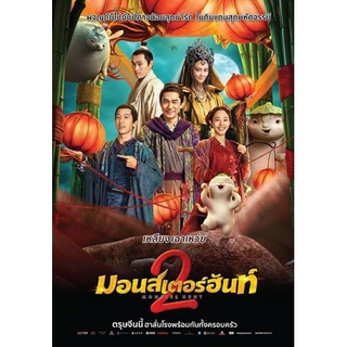 หนังจีน📀มอนสเตอร์ฮันท์ภาค2-DVDเสียงไทยมาสเตอร์-เสียงจีน