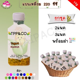 ยกชุดแบนเหลี่ยม 220 ซีซี(2-3แพค) พร้อมฝา ขวดน้ำดื่ม ขวดเพ็ท ขวดแบนกั๊ก ขวดน้ำผลไม้