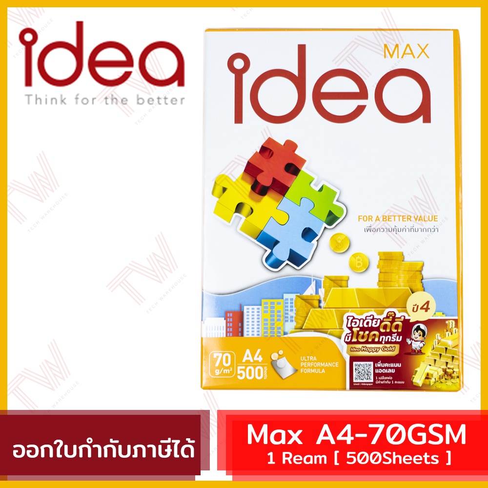 Idea Max กระดาษถ่ายเอกสาร  A4 70 แกรม Copy Paper 70GSM (1รีม/500แผ่น) ของแท้