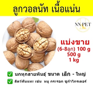 ลูกวอลนัท เนื้อเต็มแน่น ลูกใหญ่ // (6-8ลูก) 100g / 500g