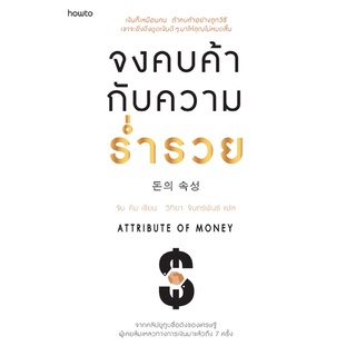 หนังสือ จงคบค้ากับความร่ำรวย : จิม คิม (คิมซึงโฮ) : อมรินทร์ How to