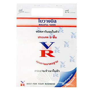 ใบวางบิล ชนิดคาร์บอนในตัว ยี่ห้อวีอา ( VR) ประเภท 3ชั้น (ราคาแพค 10 เล่ม)