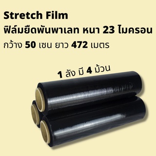 แรปห่อของ ฟิล์มยืดดำ ฟิล์มยืดพันพาเลท สีดำ  ราคาถูก 1 ลัง มี 4 ม้วน กว้าง 50 เซน ยาว 472 เมตร ต่อม้วน เนื้อเหนียว