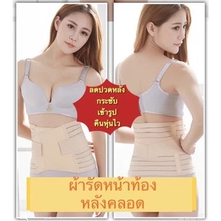 ผ้ารัดหน้าท้องหลังคลอด สินค้าพร้อมส่งในไทย