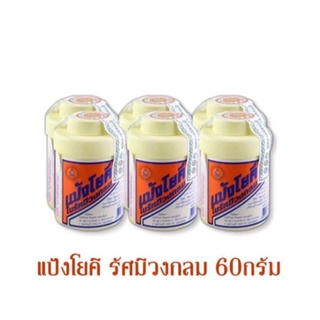 แป้งโยคี ในรัศมีวงกลม 60 กรัม YOKI RADIAN Powder - แป้งเย็น ลดผด ผื่น คัน และ