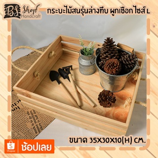 กระบะไม้สนรุ่นล่างทึบ ผูกเชือก ไซส์ L Wooden basket with rope L 35x30x10