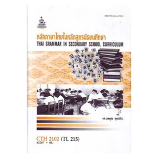 ตำราเรียนราม CTH2102 (TL215) 61207 หลักภาษาไทยในหลักสูตรมัธยมศึกษา