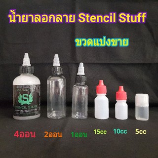 น้ำยาลอกลาย Stencil Stuff แท้! แบบขวดแบ่งขาย ราคาประหยัด