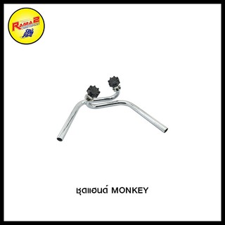 ชุดแฮนด์ MONKEY 4406066094000