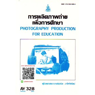 ตำรารามAV328 44092 การผลิตภาพถ่ายเพื่อการศึกษา ผู้ช่วยศาสตราจารย์ศุภนิต