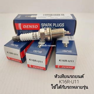 หัวเทียน Denso ใช้ได้กับรถยนต์หลายรุ่น K16R-U11 (4หัว/ชุด) DENSO แท้ 100% หัวเทียนรถยนต์