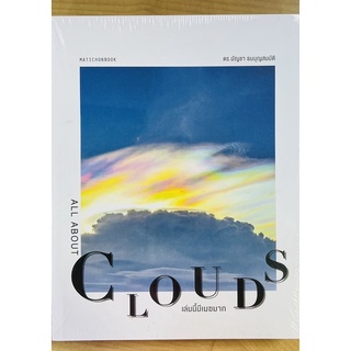 เล่มนี้มีเมฆมาก CLOUDS (9789740217503) c111