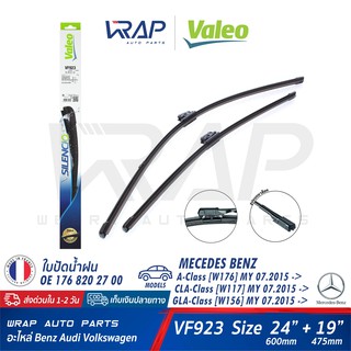 ⭐ BENZ ⭐ ใบปัดน้ำฝน VALEO VF923 | เบนซ์ CLA ( W117 ) GLA ( W156 ) W176 W177 ขนาด 24/19" (577923) | OE176 820 270 | A204S