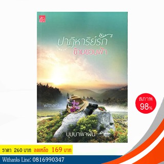 หนังสือ ปาฏิหาริย์รักข้ามขอบฟ้า โดย บุษบาพาฝัน (หนังสือมือสอง)