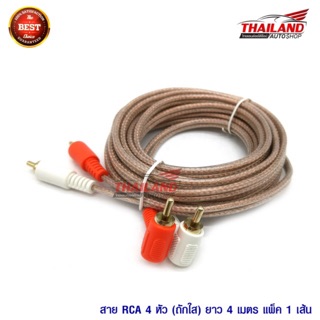 Thailand สาย RCA 4 หัว 4 เมตร แพ็ค 1เส้น