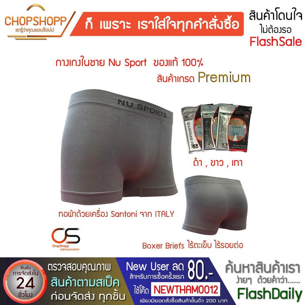 กางเกงในชาย NU SPORTS แท้ 100% Boxer Briefs ผ้าสเปนเด็กซ์ยืดหยุ่นสูง(พิเศษ) ไร้ตะเข็บ ไร้รอยต่อ งานข