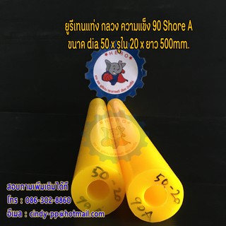 ยูรีเทนแท่งกลวง ขนาด dia 50 x id 20 x 500 mm.  ความแข็ง 90 Shore A สีเหลือง