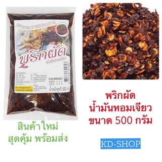 พริกผัด พริกผัดน้ำมันหอมเจียว Ground Chili in Fried Shallot Oil ขนาด 500 กรัม สินค้าใหม่ สุดคุ้ม พร้อมส่ง