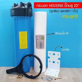 กระบอกกรองน้ำ เฮ้าซิ่ง Housing ทึบ Big Blue สีฟ้าทึบ 20 นิ้ว รูเกลียวพลาสติกขนาด 1 นิ้ว (แถมฟรี!! ไส้กรองน้ำ PP บิ๊กบลู)