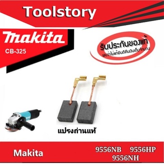 Makita แปรงถ่านแท้ เบอร์ CB325 สำหรับ หินเจียร  9556NB 9556NH 9556HP