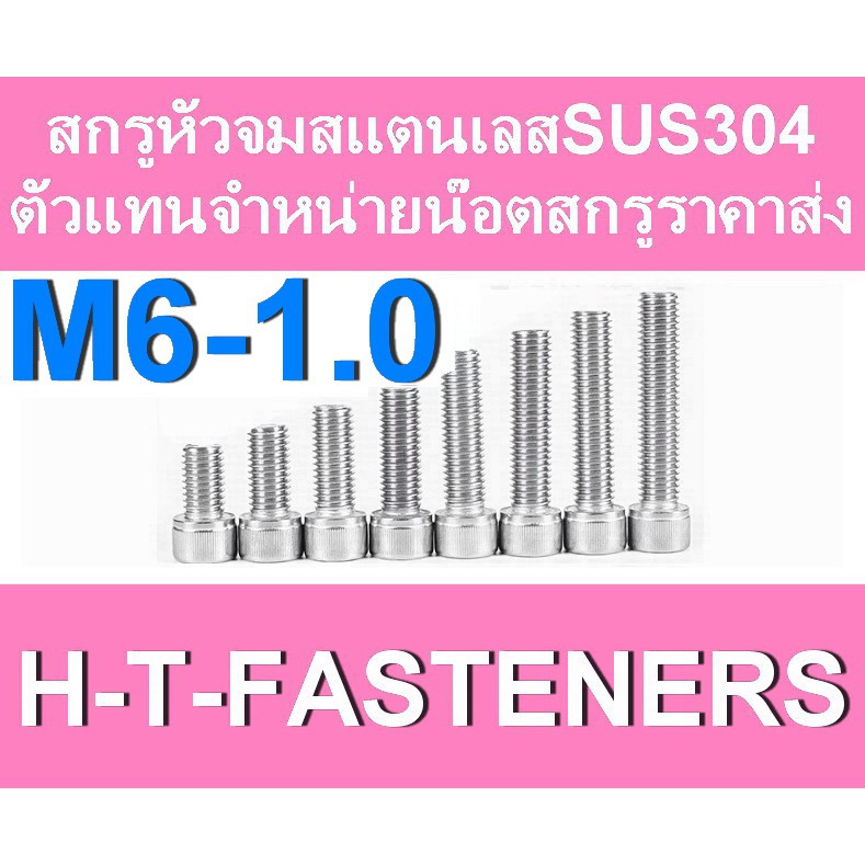 สกรูหัวจมสแตนเลส (แพค 5 ตัว) หัวจมสแตนเลส SUS 304 M6 - 1.0 ราคาส่ง สินค้าแนะนำ ถูกที่สุด!!!