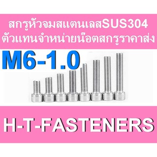 สกรูหัวจมสแตนเลส (แพค 5 ตัว) หัวจมสแตนเลส SUS 304 M6 - 1.0 ราคาส่ง สินค้าแนะนำ ถูกที่สุด!!!