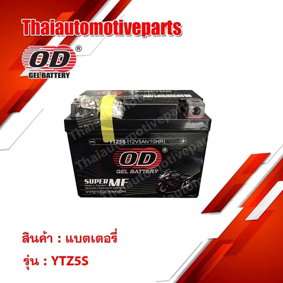 BATTERY OD (โอดี) YTZ5S แบตเตอรี่แห้ง แบตมอเตอร์ไซค์