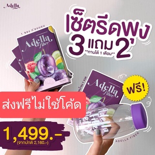 [Adella] อเดลล่าไฟเบอร์ #ของแท้ มีบัตรตัวแทน  เซตรีดพุง 3แถม2  (แถมไฟเบอร์1กล่อง ขวด1ใบ) #ส่งฟรีไม่ใช้โค้ด