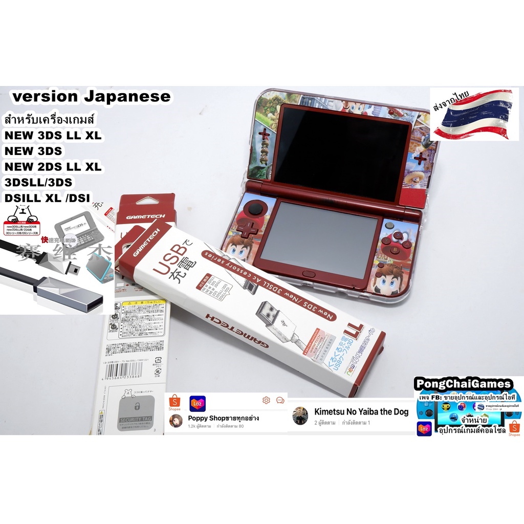 สายชาร์จ (ประกันแบรนด์แท้คุณภาพจาก GAMETECH) สำหรับ Nintendoใช้กับรุ่น NSDi/NDSi LL/Xl,3DS,3DS LL/XL,new 3ds,new3dsll/xl