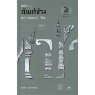 อภิธานศัพท์ช่างสถาปัตยกรรมไทย เล่ม 3 องค์ประกอบ "ส่วนเรือน" (  9789746416160 ) c112