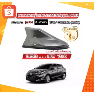 Shark fin antenna เสาอากาศครีบฉลามตรงรุ่นTOYOTAYARIS 2017-2022 สีเทาดำ 1G3 สีเหมือนตัวรถ แบบต่อสัญญาณวิทยุ FM/AM ได้