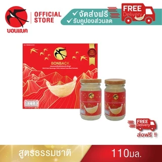 (ธรรมชาติ 110มล. 5 แพค) บอนแบค ชุดเครื่องดื่มรังนกสำเร็จรูป (สูตร 100% จากถ้ำธรรมชาติ)Bonback