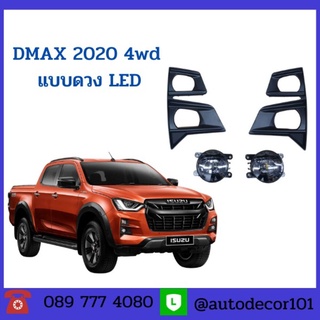 ไฟสปอตไลท์ ไฟตัดหมอก ไฟ LED สำหรับ ISUZU DMAX ALL NEW ดีแมค ออล นิว ปี 2020 ตัวสูง 4wd