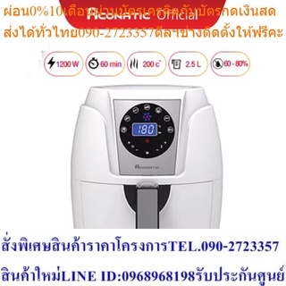 Aconatic หม้อทอดไร้น้ำมัน เพื่อสุขภาพ AN-AFY2515 White ขาว ความจุ 2.5 ลิตร