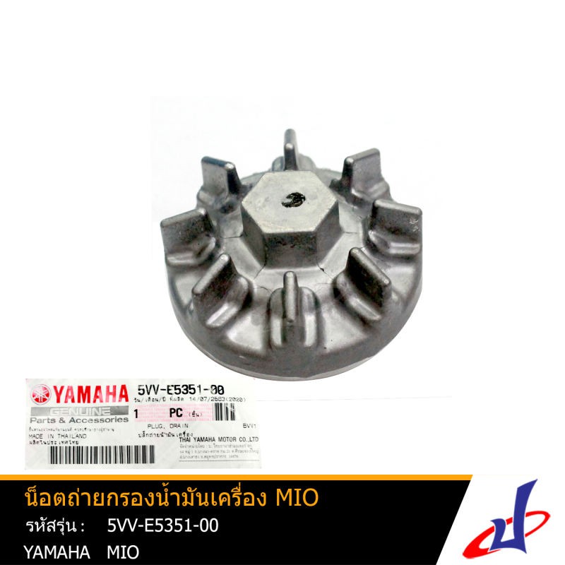 น็อตถ่ายกรองน้ำมันเครื่อง ยามาฮ่า มีโอ YAMAHA MIO อะไหล่แท้จากศูนย์ YAMAHA (5VV-E5351-00) ใช้ 5LW แท