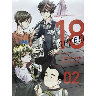 eighteen 18 เล่ม 1-2 สินค้าพร้อมส่ง