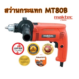 MAKTEC สว่านกระแทก 16mm(5/8") 500วัตต์ รุ่น MT80B