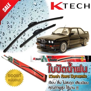 ใบปัดน้ำฝน K Tech ตรงรุ่น Bmw e30 ขนาด 20+20 นิ้ว สินค้านำเข้า