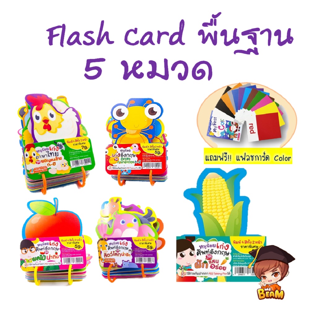แฟลชการ์ด 5 หมวด+ฟรีการ์ดสี ส่งไว มีห่วง เก็บง่าย โค้งเว้าดึงดูดความสนใจดีเยี่ยม Flash Card 5 หมวด