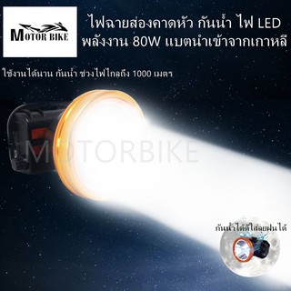 [โค้ดMOTO372ลดซ้ำ15%]ไฟฉายคาดหัว M - 806 80W ไฟฉายแรงสูง ไฟฉายคาดหน้าผาก ไฟฉายคาดหัวส่องแสงพลังงาน LED พร้อมสาย